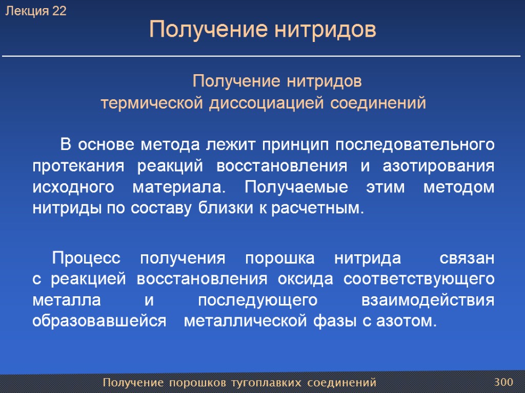 Получение порошков тугоплавких соединений 300 Получение нитридов Получение нитридов термической диссоциацией соединений В основе